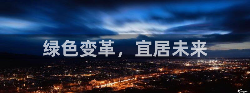 亿万第一集：绿色变革，宜居未来
