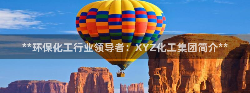 亿万网络科技有限公司ceo：**环保化工行业领导者：XYZ化工集团简介**