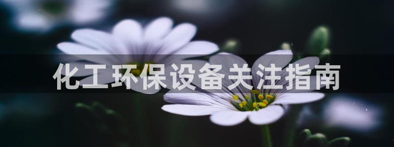 电视剧亿万：化工环保设备关注指南