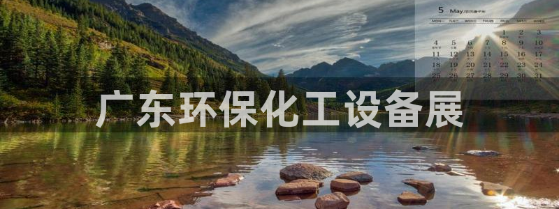 亿万集团有限公司：广东环保化工设备展