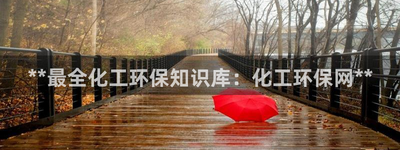 亿万手游平台官网下载：**最全化工环保知识库：化工环保网**