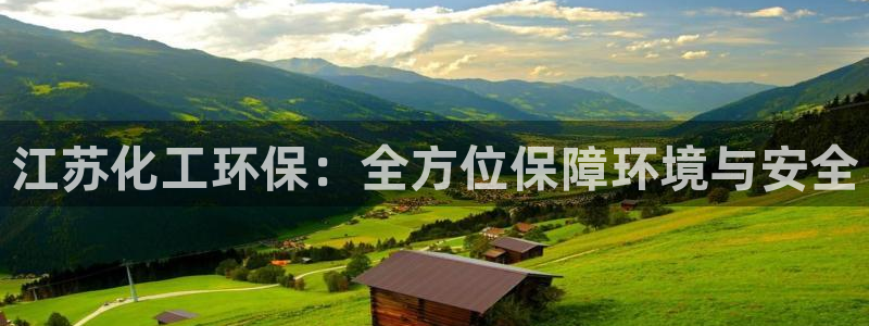 亿万城市手游：江苏化工环保：全方位保障环境与安全