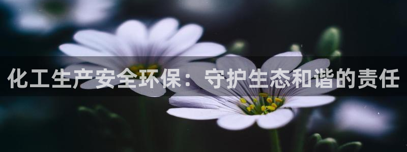 亿万第一集：化工生产安全环保：守护生态和谐的责任