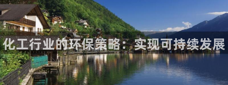 电影 亿万：化工行业的环保策略：实现可持续发展