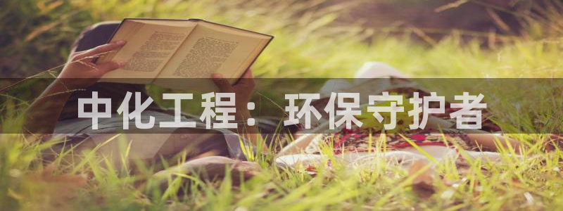 亿万先生手机客户端：中化工程：环保守护者