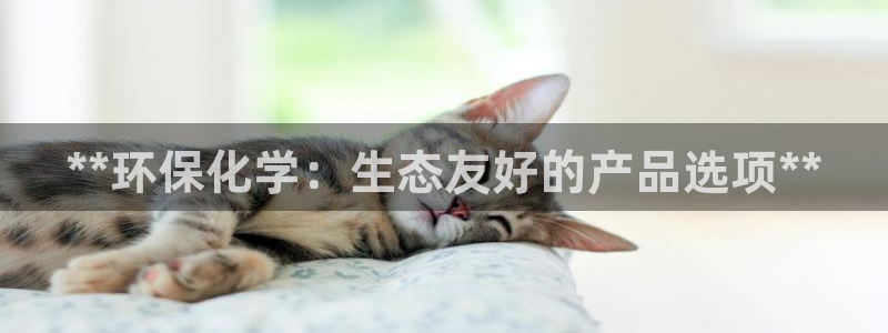 亿万同人字幕分享jogoduplo：**环保化学：生态友好的产品选项**