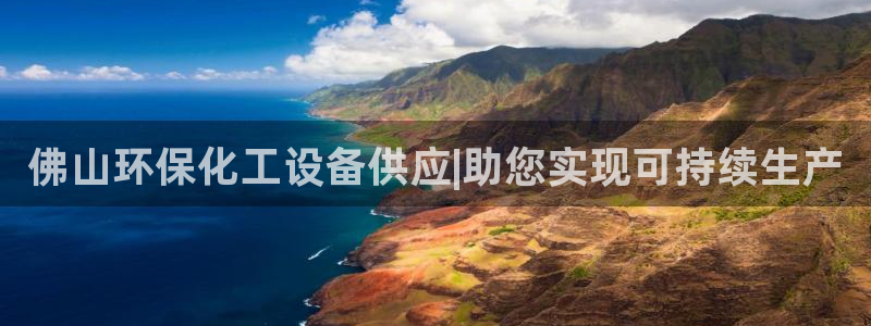 亿万先生官方网站下载：佛山环保化工设备供应|助您实现可持续生产
