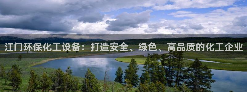 亿万先生官方网站下载手机版：江门环保化工设备：打造安全、绿色、高品质的化工企业