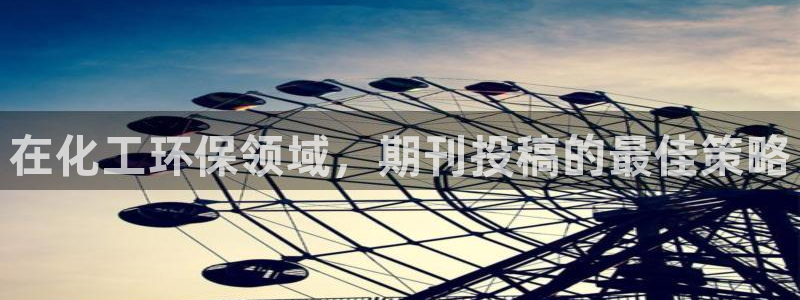 亿万先生 菲律宾：在化工环保领域，期刊投稿的最佳策略