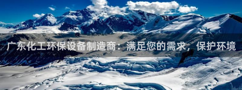 亿万先生手游下载：广东化工环保设备制造商：满足您的需求，保护环境