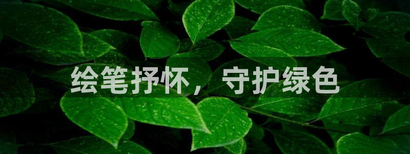 亿万首富游戏破解版无限钻石：绘笔抒怀，守护绿色