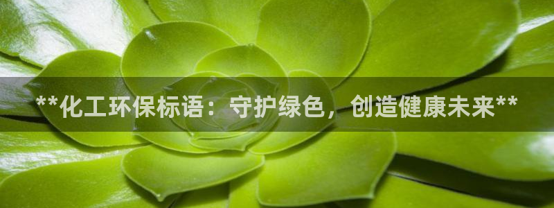 亿万先生网页在线客服：**化工环保标语：守护绿色，创造健康未来**