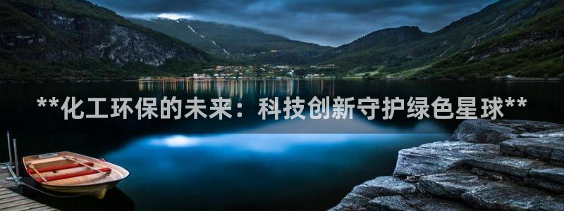 亿万网络：**化工环保的未来：科技创新守护绿色星球**