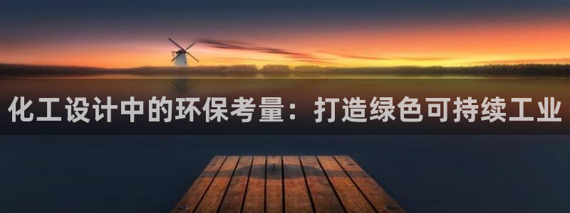 亿万番外：化工设计中的环保考量：打造绿色可持续工业