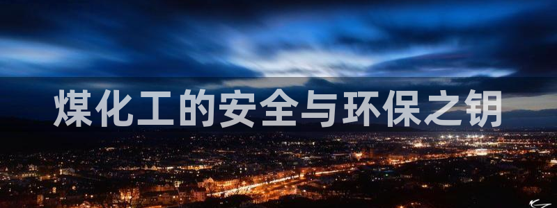 亿万先生手游下载安装：煤化工的安全与环保之钥