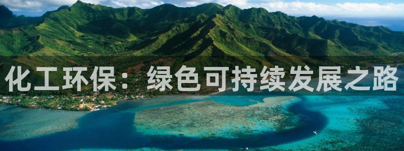 亿万先生合并：化工环保：绿色可持续发展之路