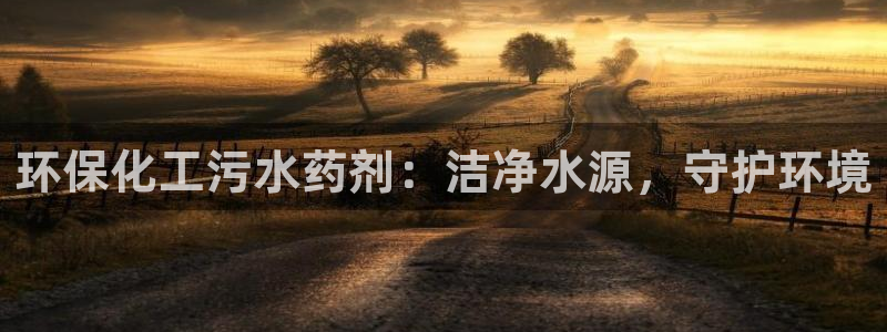 亿万千百十：环保化工污水药剂：洁净水源，守护环境