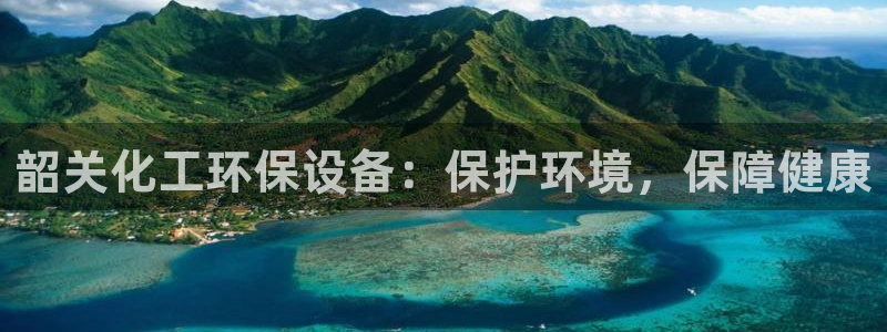 亿万同人字幕组的个人主页：韶关化工环保设备：保护环境，保障健康