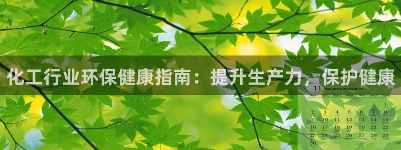 亿万官网：化工行业环保健康指南：提升生产力，保护健康