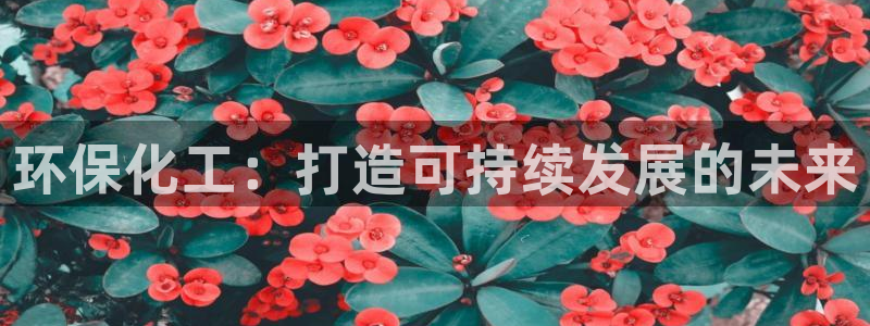 亿万同人字幕组微博的微博：环保化工：打造可持续发展的未来