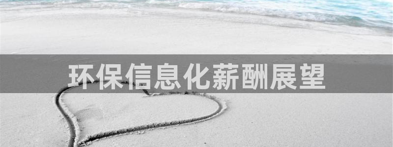 亿万先生m007：环保信息化薪酬展望