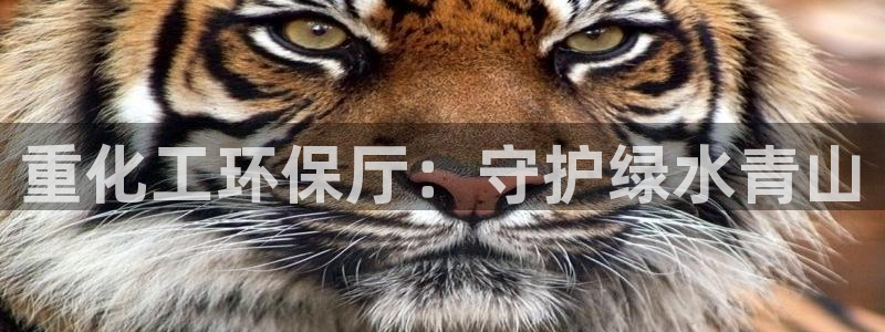 亿万剪辑：重化工环保厅：守护绿水青山