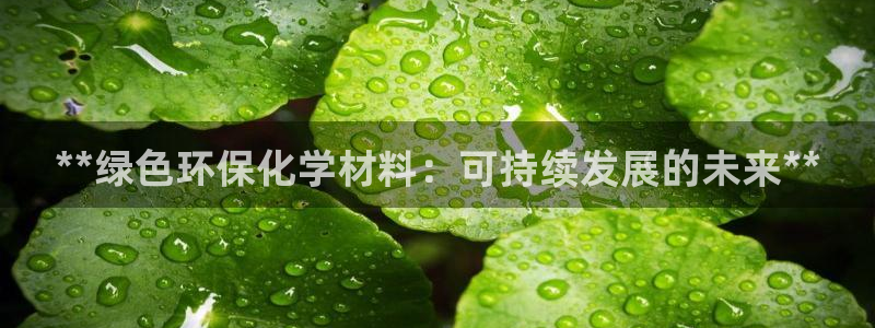 亿万啥意思：**绿色环保化学材料：可持续发展的未来**