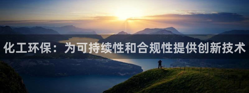 亿万先生官方网站客户端下载安装：化工环保：为可持续性和合规性提供创新技术