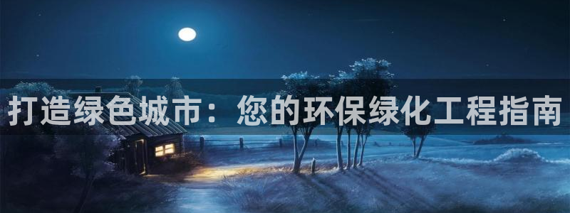 亿万先生 手机版下载最新版：打造绿色城市：您的环保绿化工程指南
