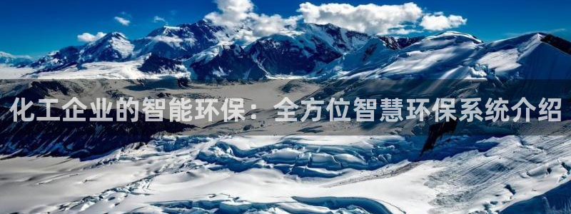 亿万先生：化工企业的智能环保：全方位智慧环保系统介绍
