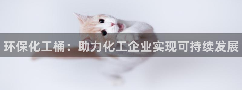 亿万堂官网：环保化工桶：助力化工企业实现可持续发展