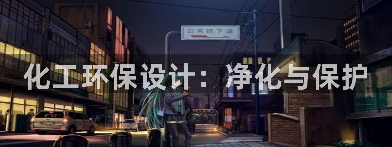 亿万钱包app下载：化工环保设计：净化与保护