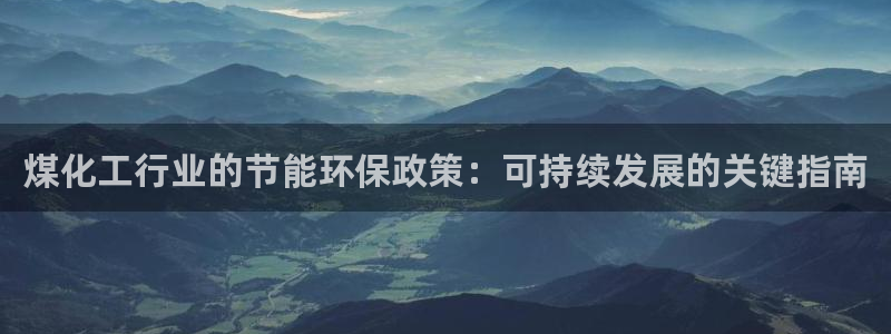 亿万番外：煤化工行业的节能环保政策：可持续发展的关键指南
