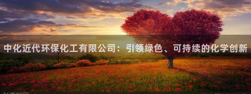 亿万先生换网址了吗：中化近代环保化工有限公司：引领绿色、可持续的化学创新