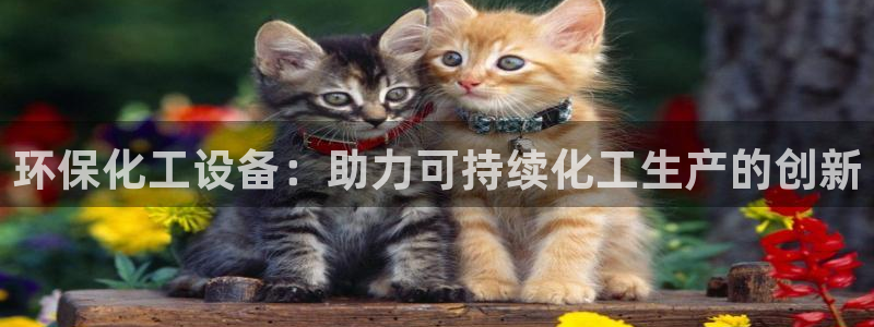 亿万网友在线实时为您解答：环保化工设备：助力可持续化工生产的创新