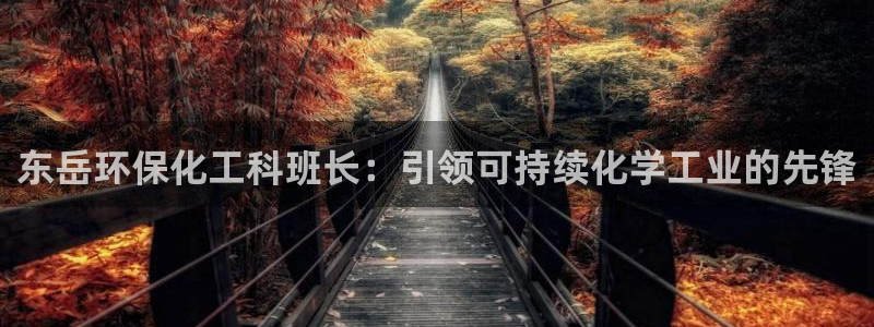 亿万个世界 科幻简介：东岳环保化工科班长：引领可持续化学工业的先锋
