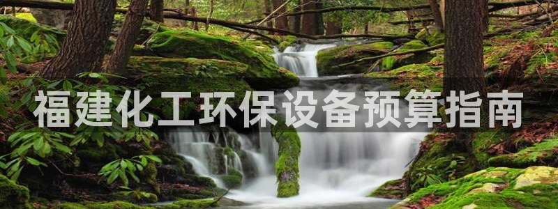 亿万同人字幕组微博的微博：福建化工环保设备预算指南
