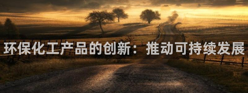 亿万先生m007：环保化工产品的创新：推动可持续发展