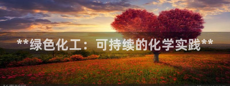 亿万先生 菲律宾：**绿色化工：可持续的化学实践**