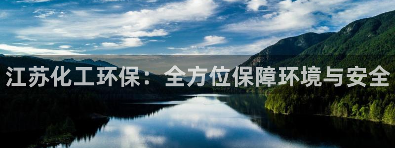 亿万先生官方网站下载：江苏化工环保：全方位保障环境与安全