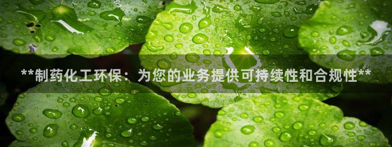 亿万先生官方网站下载：**制药化工环保：为您的业务提供可持续性和合规性**