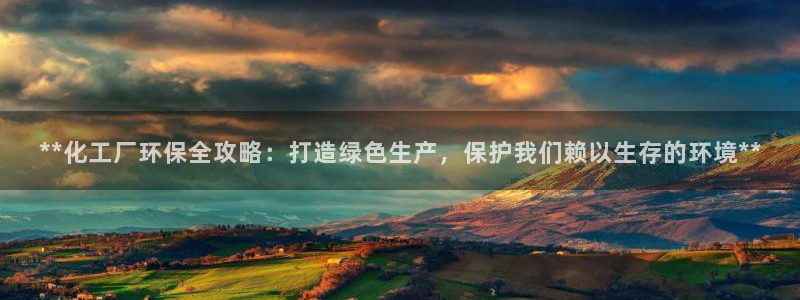 亿万第一季字幕：**化工厂环保全攻略：打造绿色生产，保护我们赖以生存的环境**
