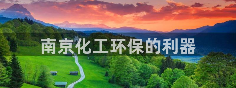 亿万手游平台官网下载：南京化工环保的利器