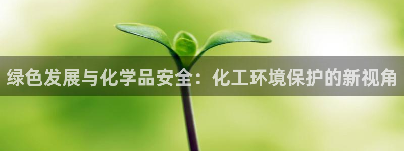 mr8001亿万先生：绿色发展与化学品安全：化工环境保护的新视角