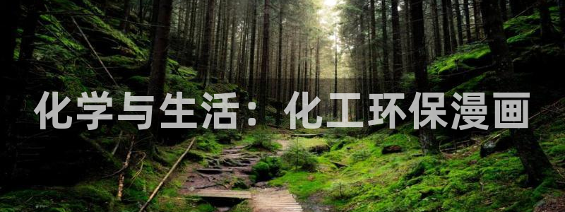 亿万先生游戏：化学与生活：化工环保漫画