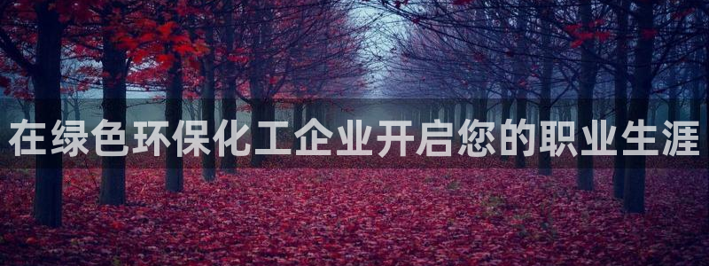 亿万先生合并：在绿色环保化工企业开启您的职业生涯