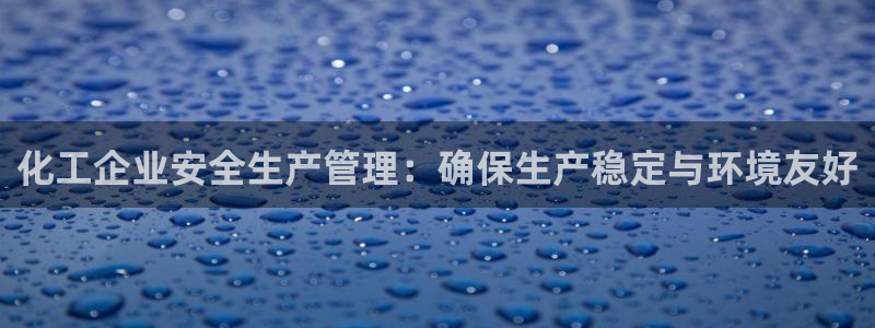 亿万同人字幕组微博的微博：化工企业安全生产管理：确保生产稳定与环境友好
