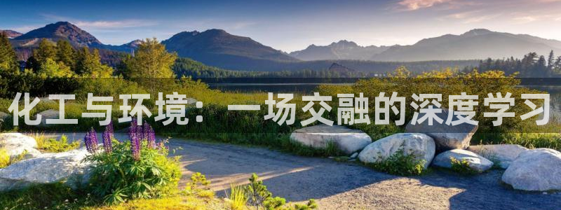 mr001亿万先生：化工与环境：一场交融的深度学习