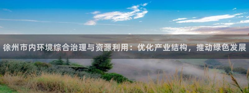 亿万先生mr07：徐州市内环境综合治理与资源利用：优化产业结构，推动绿色发展