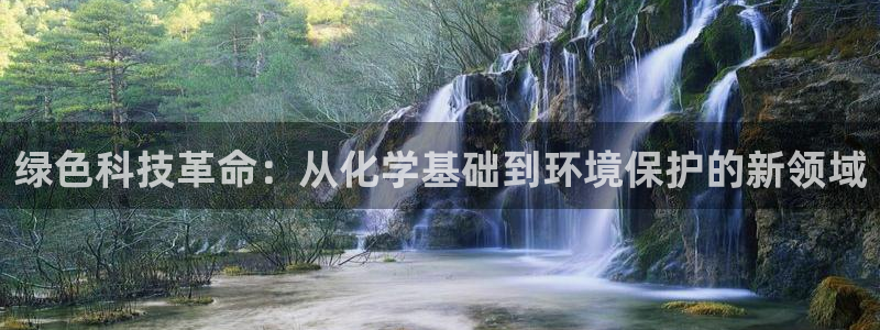 亿万万作者：绿色科技革命：从化学基础到环境保护的新领域